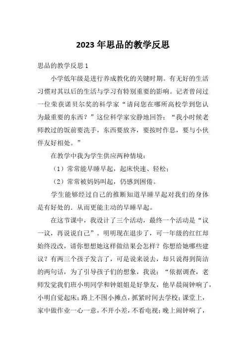 2023年思品的教学反思