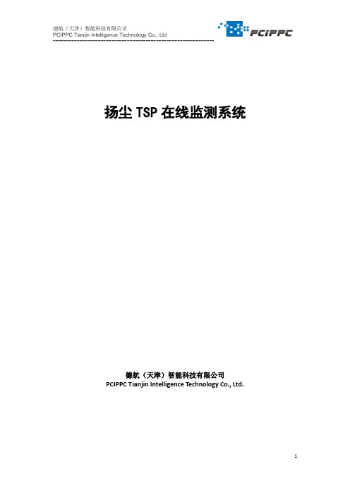 TSP扬尘在线监测系统