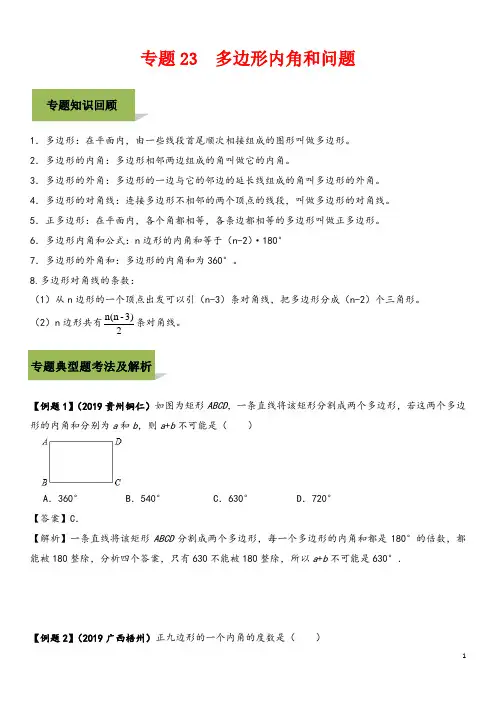 中考数学必考考点专题23多边形内角和问题含解析