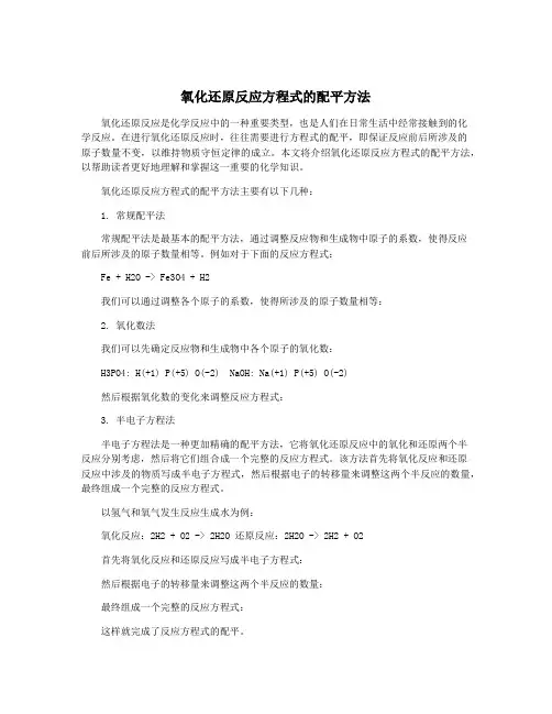 氧化还原反应方程式的配平方法