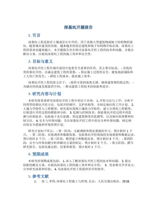 深基坑开题报告