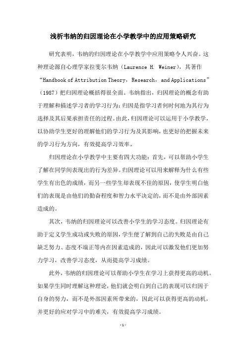 浅析韦纳的归因理论在小学教学中的应用策略研究