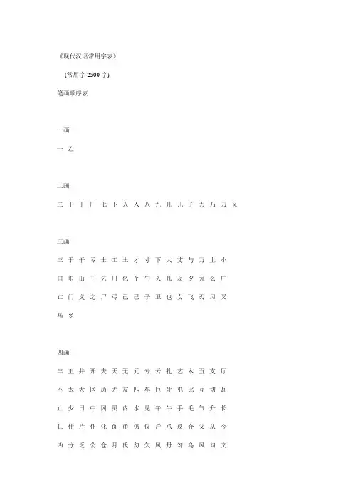 《现代汉语常用字表》(常用字2500字)