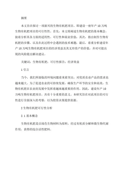 年产10万吨生物有机肥项目可行性报告