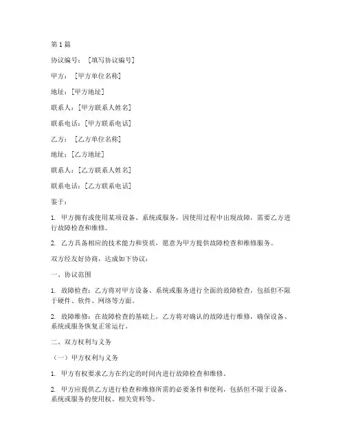 故障检查协议书范本(3篇)