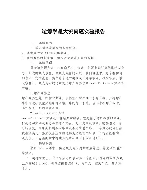 运筹学最大流问题实验报告
