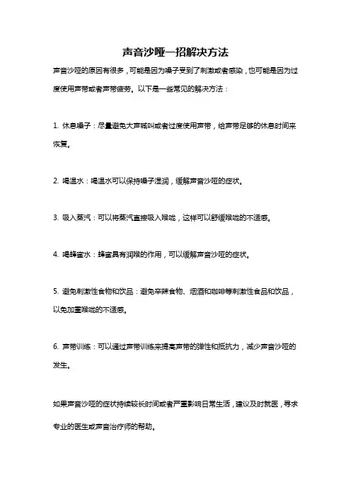 声音沙哑一招解决方法