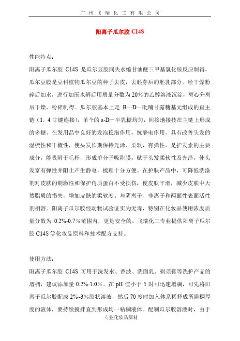 阳离子瓜尔胶C14S
