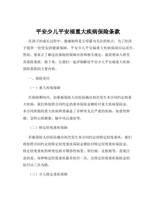 平安少儿平安福重大疾病保险条款