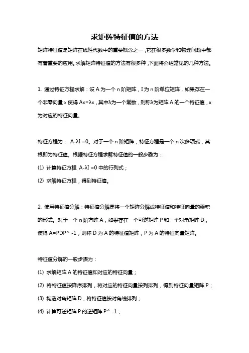 求矩阵特征值的方法