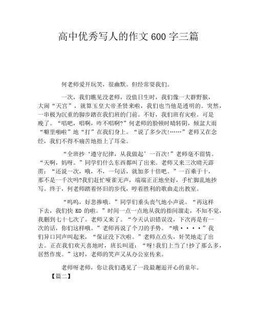 高中优秀写人的作文600字三篇