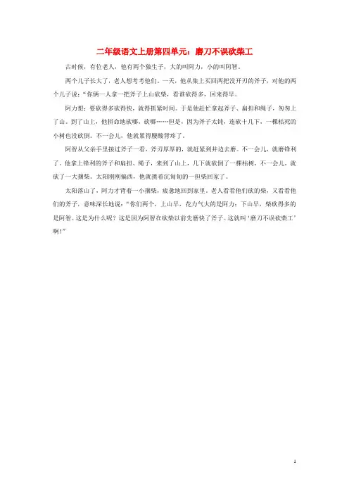 二年级语文上册第四单元17《酸的和甜的》拓展阅读：磨刀不误砍柴工素材鲁教版