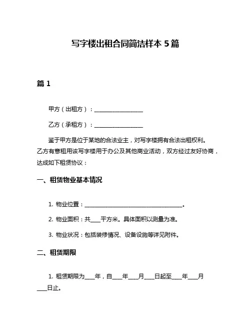 写字楼出租合同简洁样本5篇