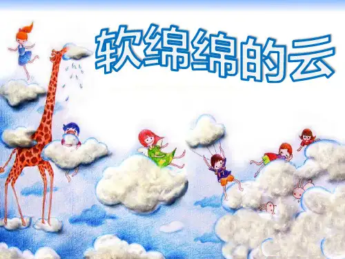 湘美版美术一年级下册第2课软绵绵的云 课件 (共16张PPT)
