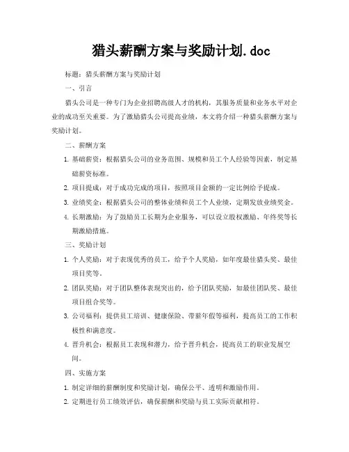 猎头薪酬方案与奖励计划doc