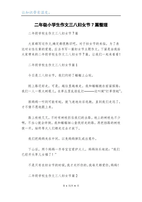 二年级小学生作文三八妇女节7篇整理