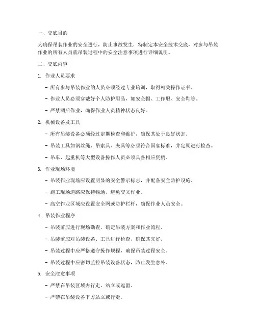 构配件吊装安全技术交底模板
