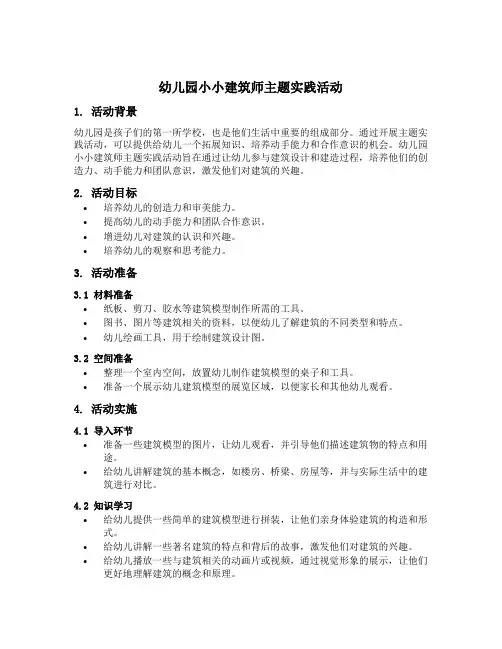 幼儿园小小建筑师主题实践活动