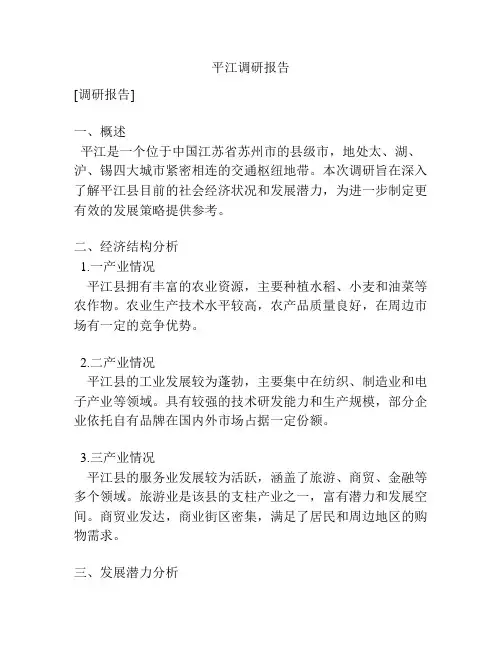 平江调研报告