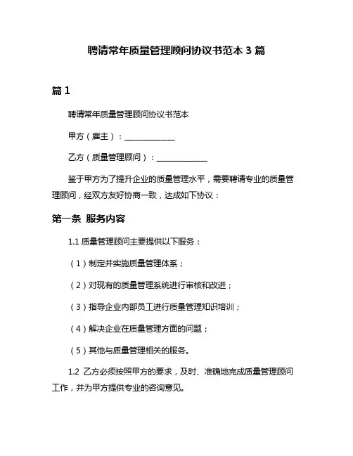 聘请常年质量管理顾问协议书范本3篇