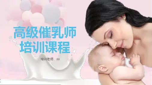 初级催乳师学习教材ppt