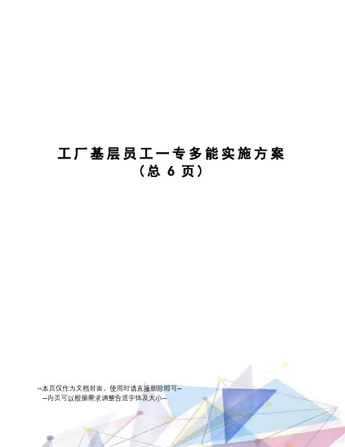 工厂基层员工一专多能实施方案
