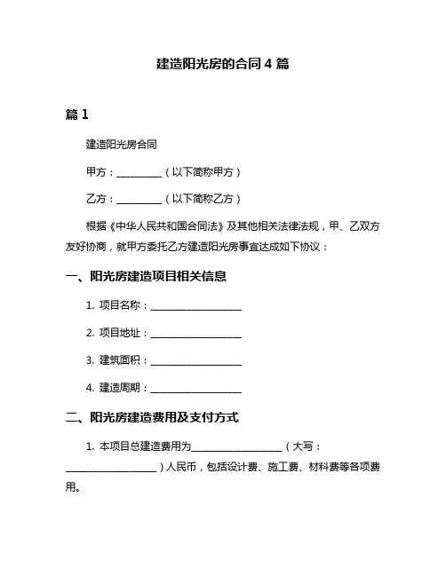 建造阳光房的合同4篇