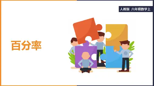 小学数学人教版六年级上册《第六单元第二课时百分率》课件