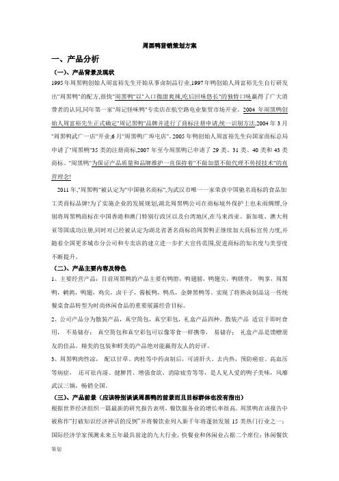 周黑鸭营销策划方案