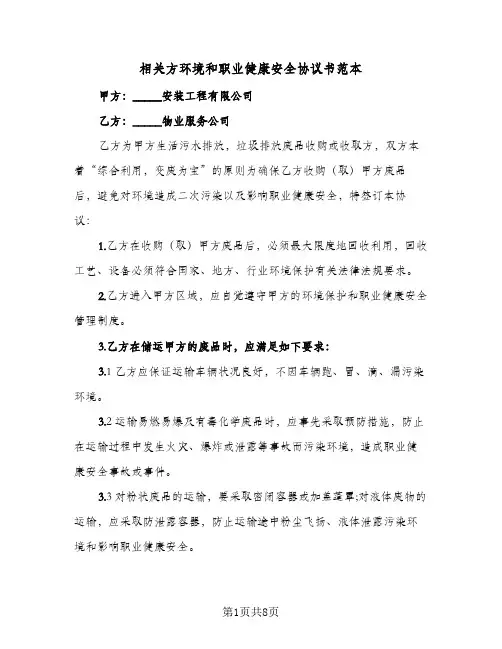 相关方环境和职业健康安全协议书范本(四篇)