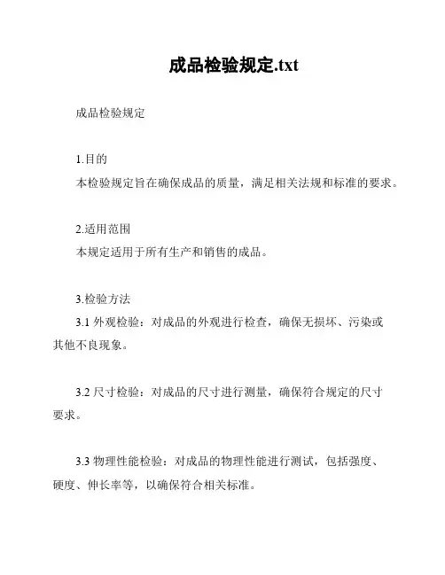 成品检验规定