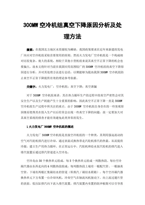 300MW空冷机组真空下降原因分析及处理方法