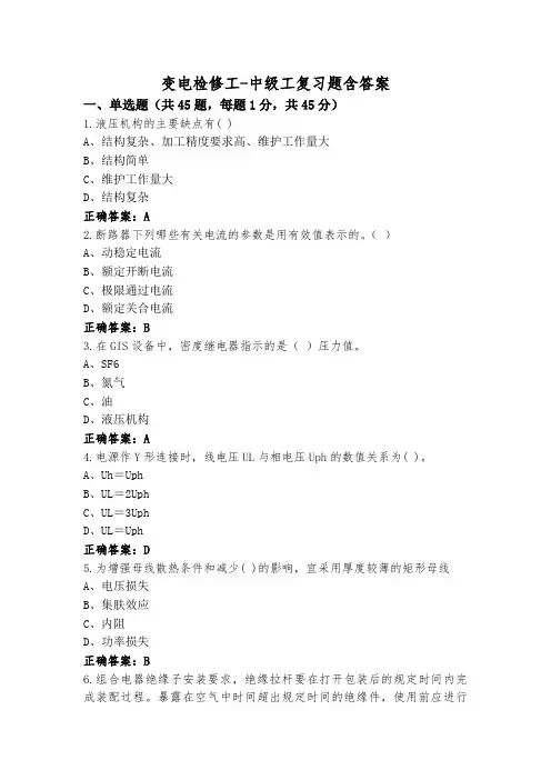 变电检修工-中级工复习题含答案