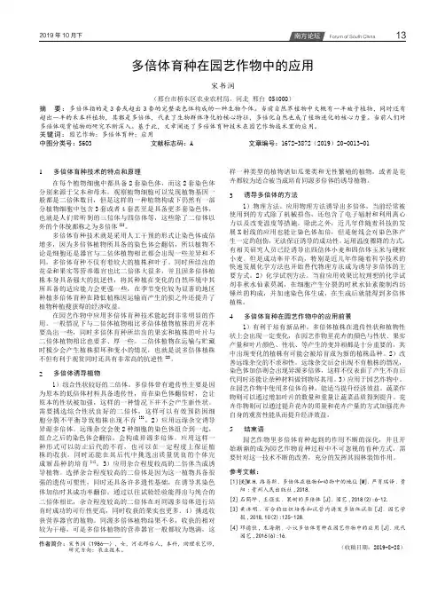 多倍体育种在园艺作物中的应用