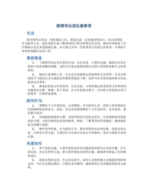陪领导出差注意事项