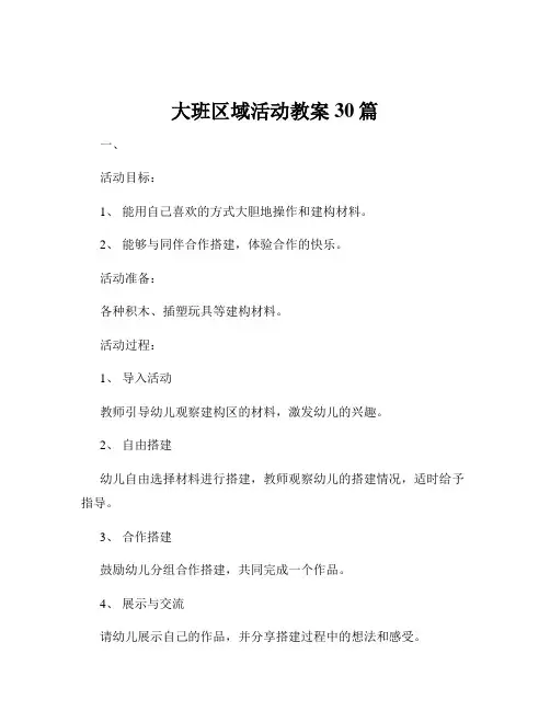 大班区域活动教案30篇