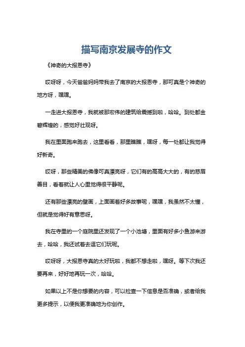 描写南京发展寺的作文