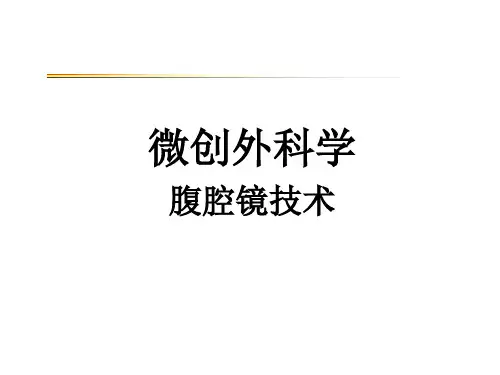 腹腔镜技术课件