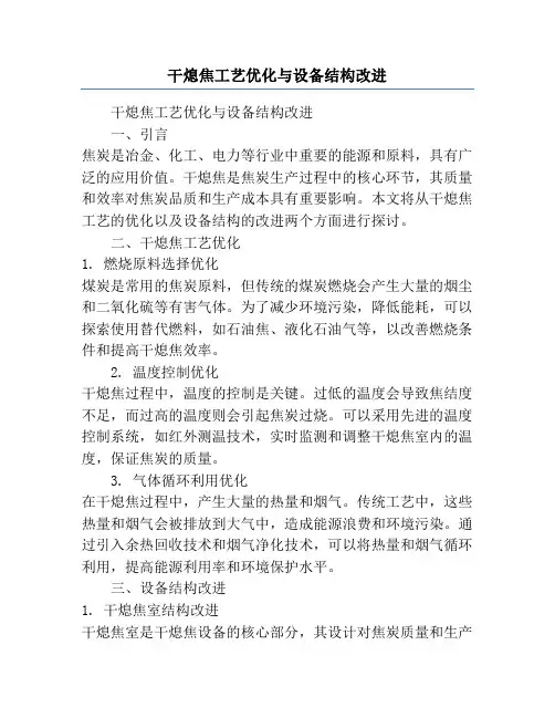 干熄焦工艺优化与设备结构改进