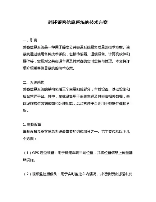 简述乘客信息系统的技术方案