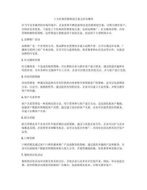 十大经典营销策划方案文库有哪些