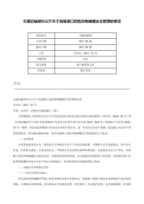 交通运输部办公厅关于加强港口危险货物储罐安全管理的意见-交办水〔2017〕34号