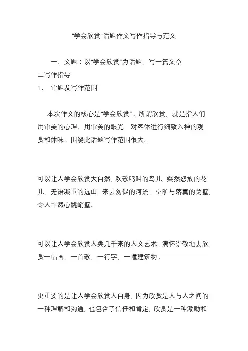 “学会欣赏”话题作文写作指导与范文