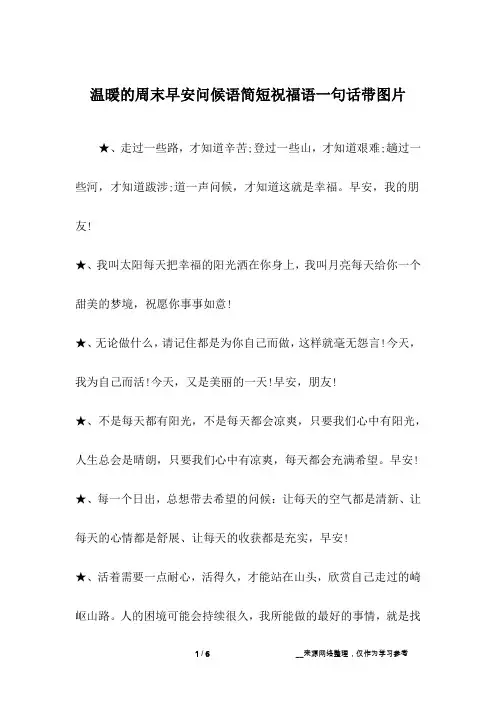 温暖的周末早安问候语简短祝福语一句话带图片