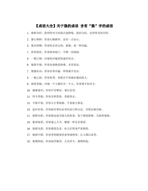【成语大全】关于狼的成语 含有“狼”字的成语