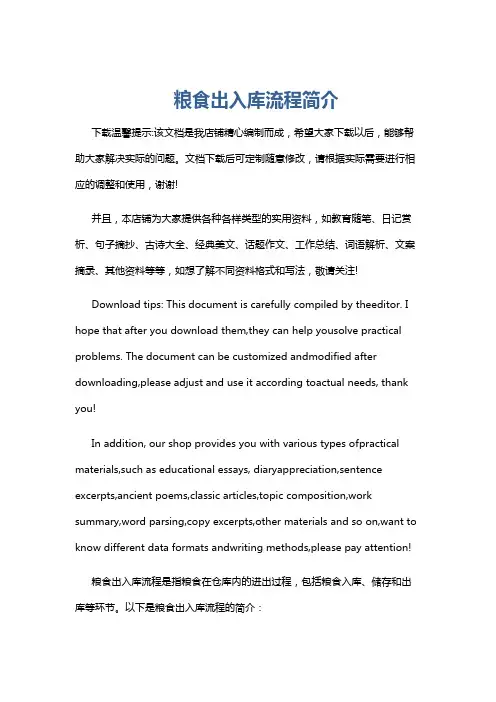 粮食出入库流程简介