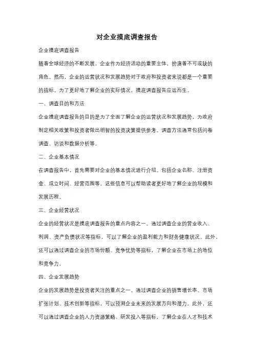 对企业摸底调查报告