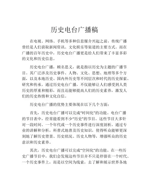 历史电台广播稿