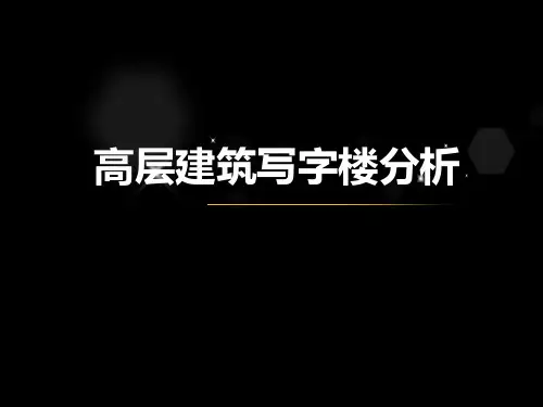高层写字楼案例分析
