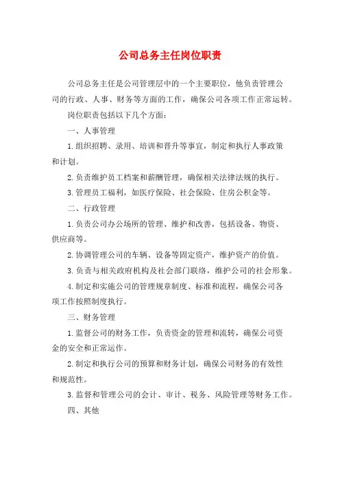公司总务主任岗位职责